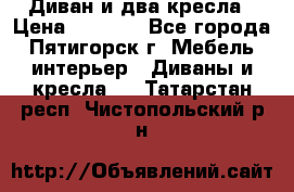 Диван и два кресла › Цена ­ 3 500 - Все города, Пятигорск г. Мебель, интерьер » Диваны и кресла   . Татарстан респ.,Чистопольский р-н